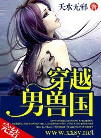 穿越“男兽”国