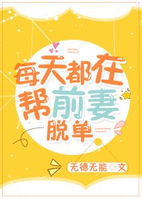 每天都在幫前妻脱單
