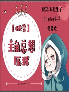 【快穿】主角總想壓我