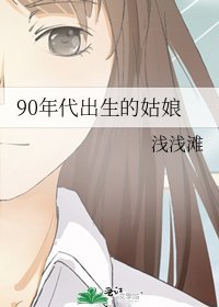 90年代出生的姑娘