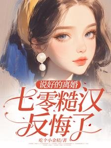 説好的離婚,七零糙漢反悔了