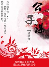 公子谋