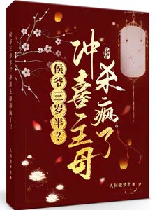 侯爺三歲半？沖喜主母殺瘋了！