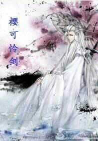 樱可怜剑（上部）
